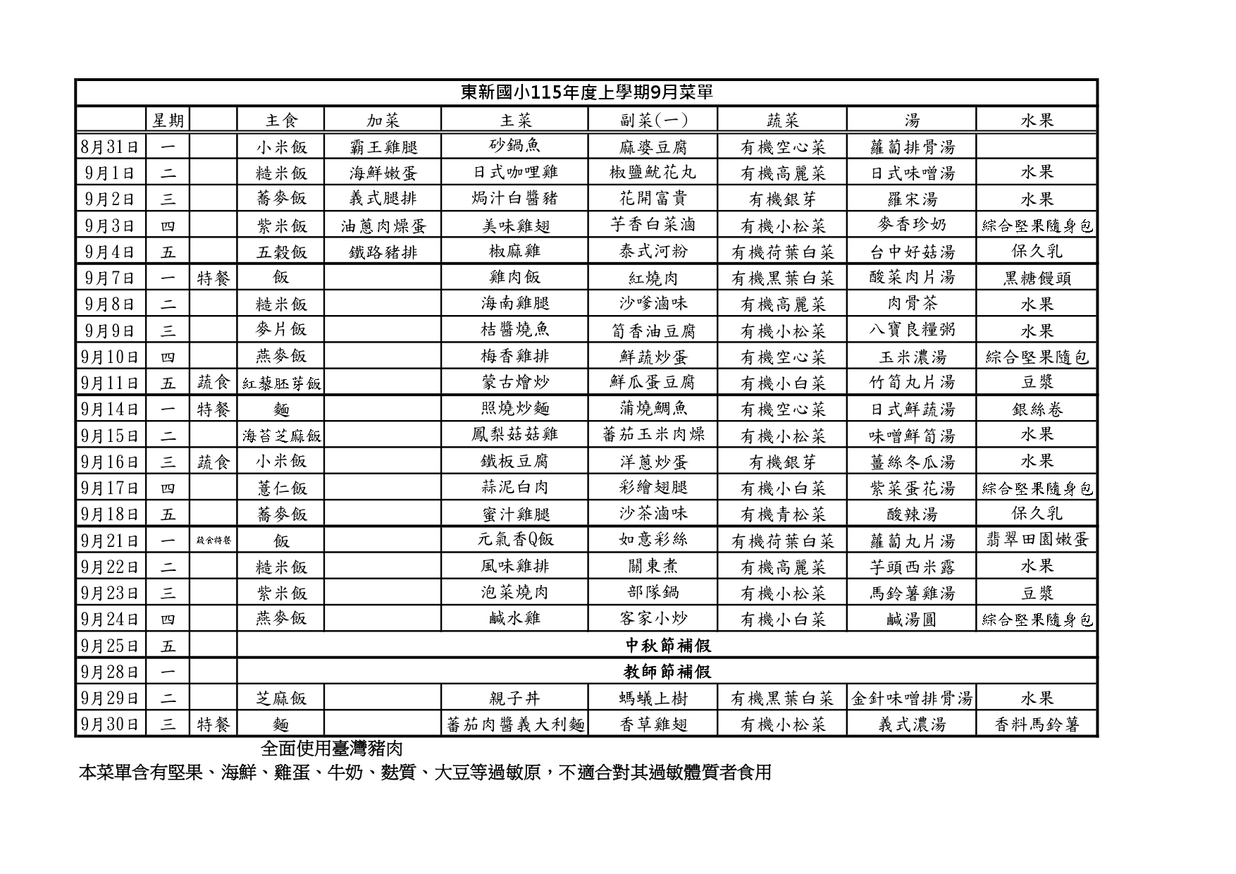 東新國小9月午餐菜單總表