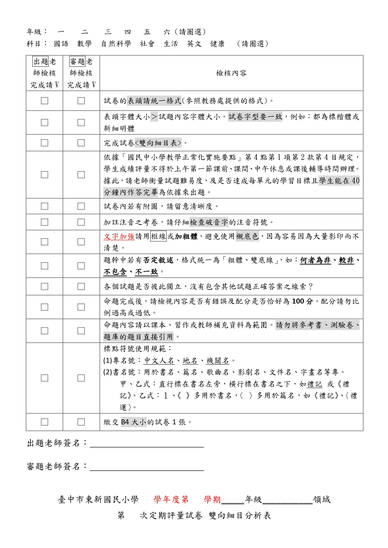 臺中市東勢區東新國民小學學生成績評量辦法