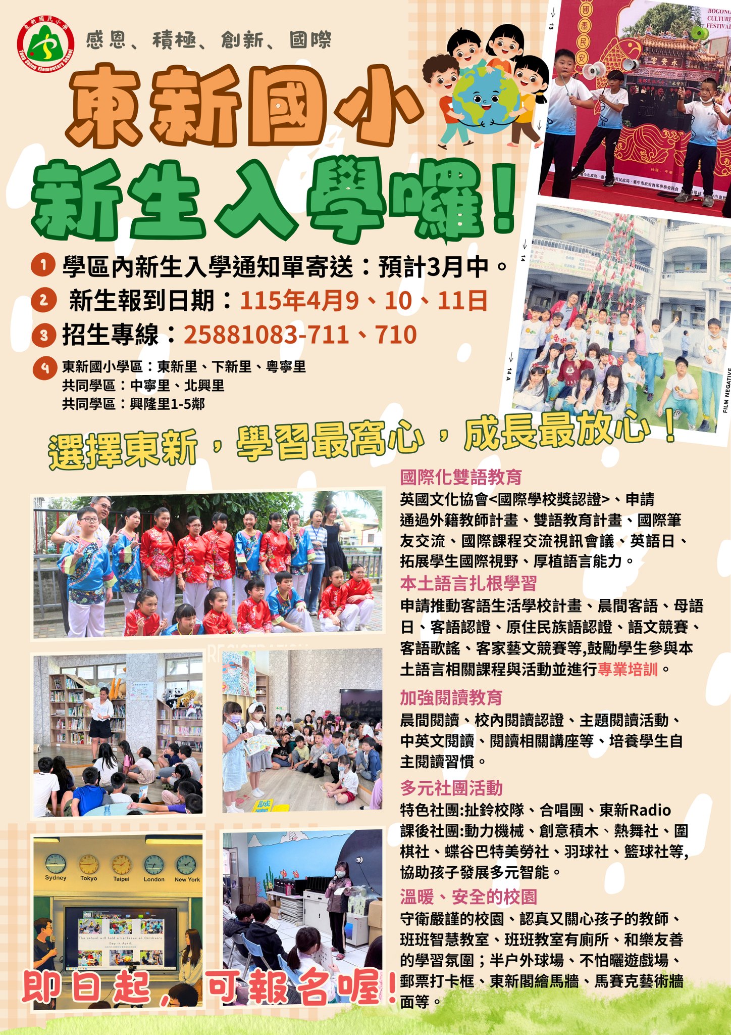 東新國小115學年度新生報到開始