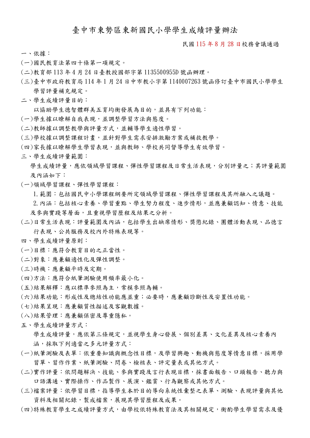臺中市東勢區東新國民小學學生成績評量辦法
