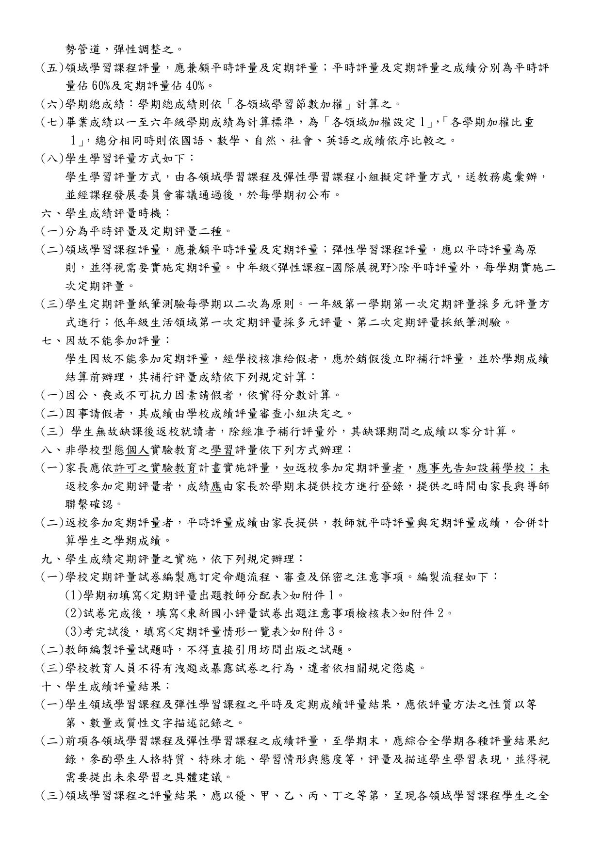 臺中市東勢區東新國民小學學生成績評量辦法