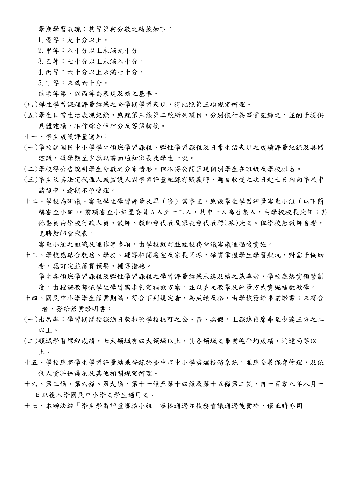 臺中市東勢區東新國民小學學生成績評量辦法