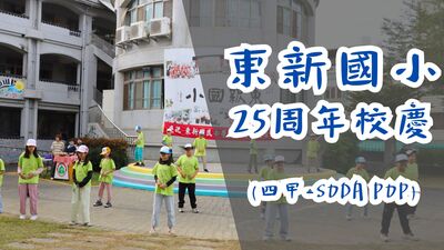 東新國小25週年校慶-四甲-SODA POP圖片