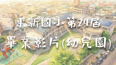 東新國小暨附設幼兒園畢業典禮(幼兒園)