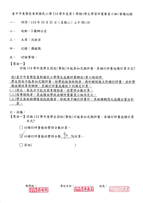 臺中市東勢區東新國民小學114學年度第1學期<學生學習評量審查小組>會議記錄