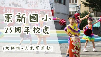 東新國小25週年校慶-太陽班-大家來運動(另開新視窗)