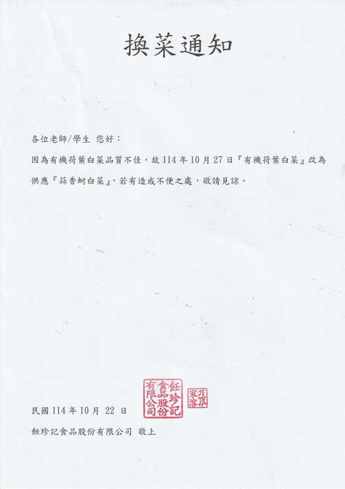 午餐換菜通知圖片