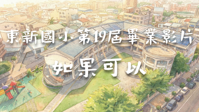 臺中市東勢區東新國民小學國小部第19屆畢業影片-如果可以
