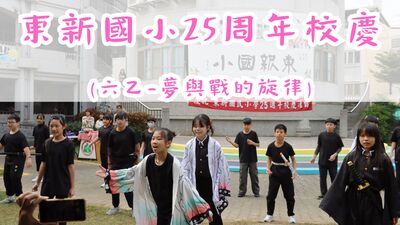 東新國小25週年校慶-六乙-夢與戰的旋律圖片