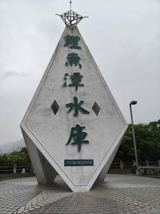 鯉魚潭水庫缺水大作戰