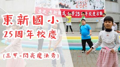 東新國小25週年校慶-三甲-閃亮魔法秀圖片