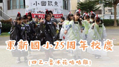 東新國小25週年校慶活動-四乙-魯冰花咕咕雞(另開新視窗)