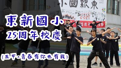 東新國小25週年校慶-五甲-青春有你也有我圖片