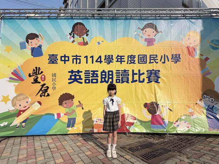 🎉賀！114學年度臺中市英語朗讀比賽獲佳績 🏆      恭喜三年級的姵蓁，第一次參加英語朗讀比賽，面對 40 多位優秀選手的激烈競爭，憑藉著穩定的發揮與自信的展現，榮獲 丁組 第五名 的佳績！      感謝老師的耐心指導與家長的支持，讓孩子在英文學習的路上更有信心。這份榮譽是一個美好的起點，期待你繼續保持對語言的熱愛，勇敢探索更廣闊的世界！ #英語朗讀比賽  #自信成長