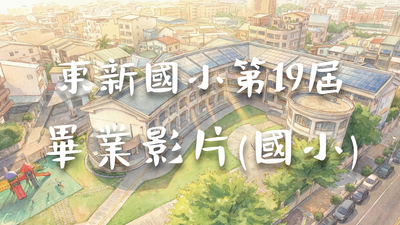 東新國小暨附設幼兒園畢業典禮(國小)