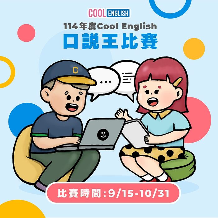 Cool English　口說王比賽又來啦圖片
