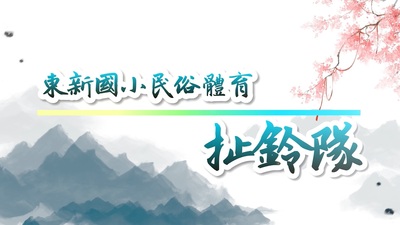 114年全國國小盃扯鈴運動錦標賽-東新國小扯鈴隊獲佳績 4K圖片