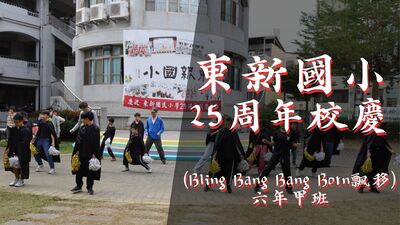 東新國小25週年校慶-六甲-Bling Bang Bang Bang飄移圖片