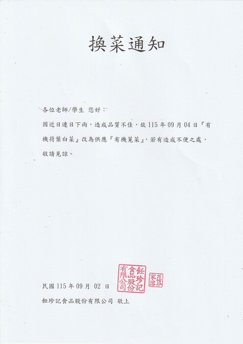 午餐換菜通知