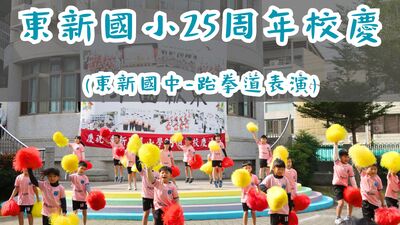 東新國小25週年校慶-東新國中跆拳道表演圖片