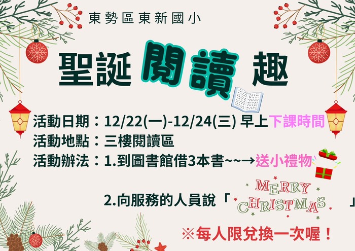 🎄東新國小聖誕系列活動~「聖誕閱讀趣」📖圖片