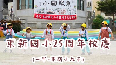 東新國小25週年校慶-一甲-東新小丸子圖片