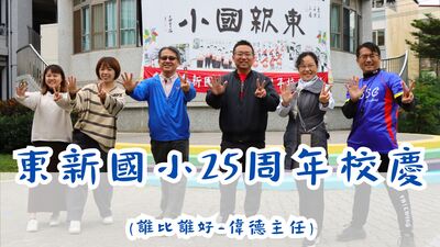 東新國小25週年校慶-誰比誰好圖片