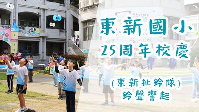 東新國小25週年校慶-東新扯鈴隊-鈴聲響起圖片