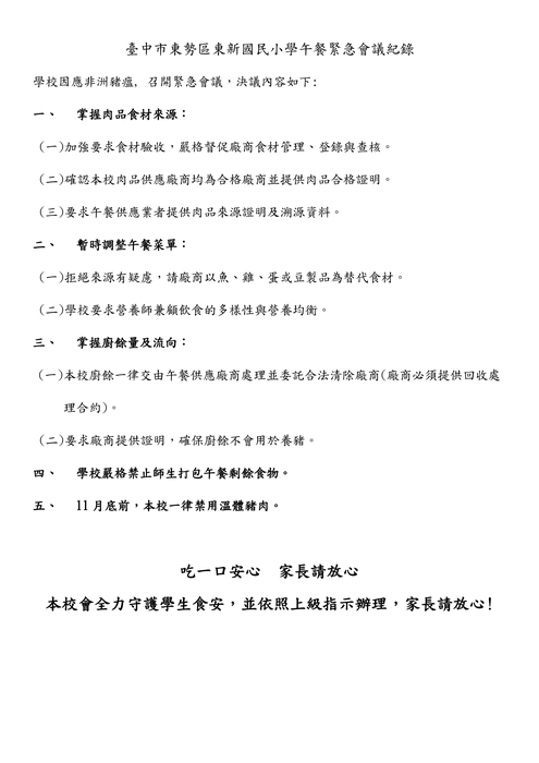 臺中市東勢區東新國民小學午餐緊急會議紀錄圖片