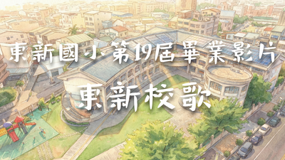 臺中市東勢區東新國民小學國小部第19屆畢業影片-校歌