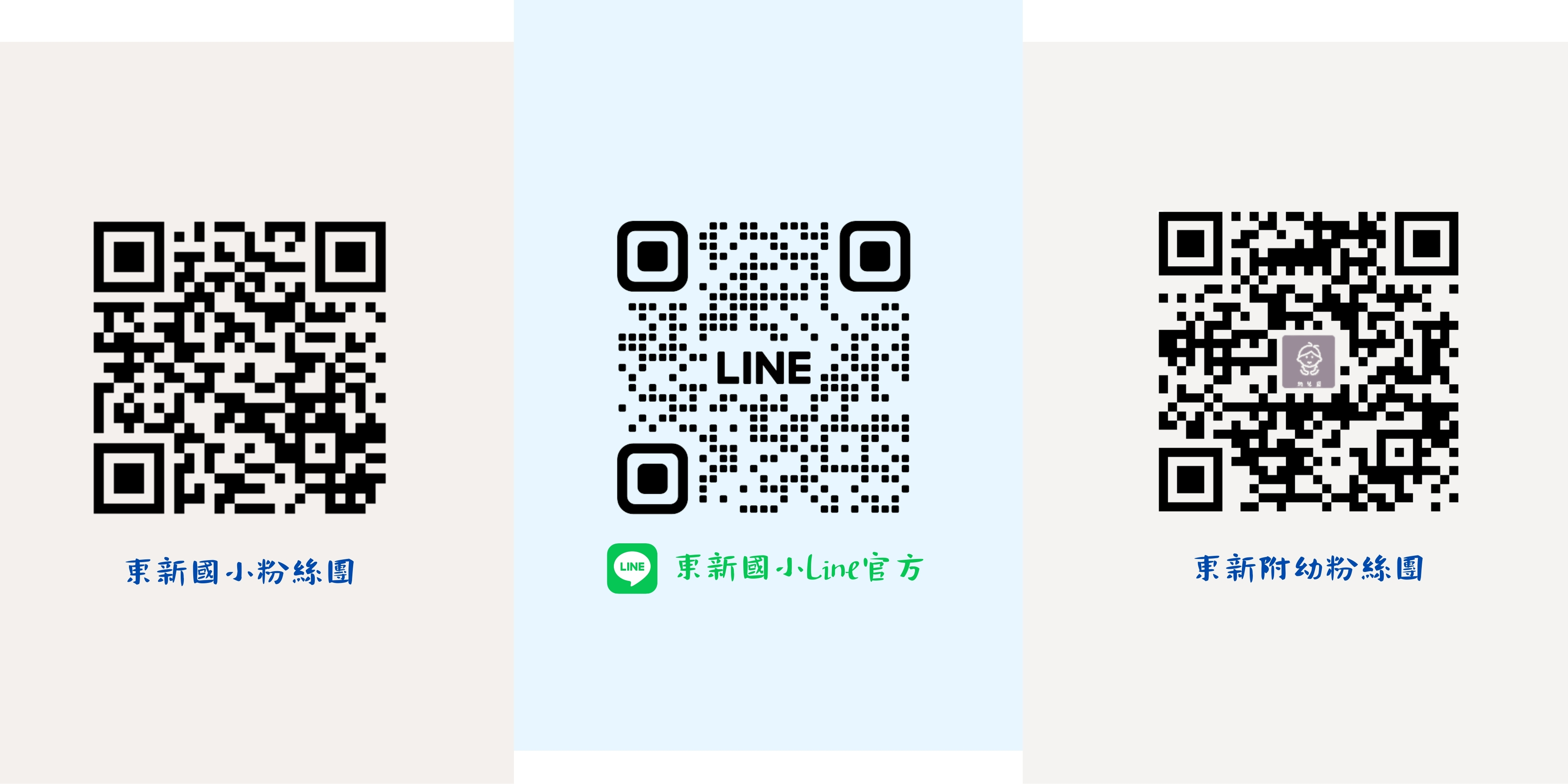 【東新國小粉專、LINE官方帳號、東新附幼網站】快速連結